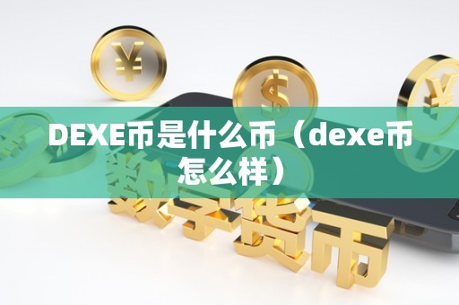DEXE币是什么币（dexe币怎么样）