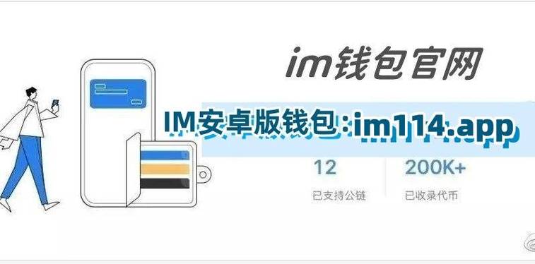 钱包app安全可靠吗_钱包app下载最新_im钱包App安卓版最新版本的功能介绍